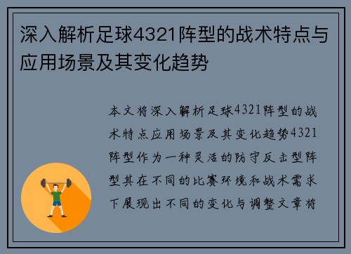 深入解析足球4321阵型的战术特点与应用场景及其变化趋势