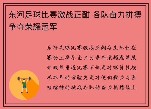 东河足球比赛激战正酣 各队奋力拼搏争夺荣耀冠军