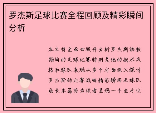 罗杰斯足球比赛全程回顾及精彩瞬间分析