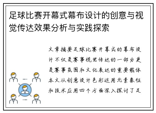 足球比赛开幕式幕布设计的创意与视觉传达效果分析与实践探索