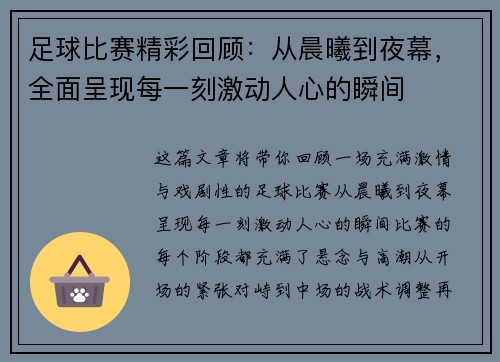 足球比赛精彩回顾：从晨曦到夜幕，全面呈现每一刻激动人心的瞬间