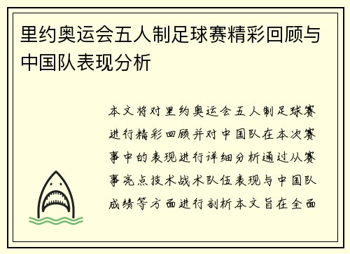 里约奥运会五人制足球赛精彩回顾与中国队表现分析