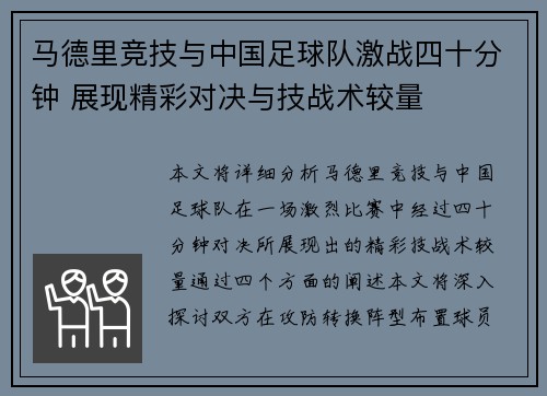 马德里竞技与中国足球队激战四十分钟 展现精彩对决与技战术较量
