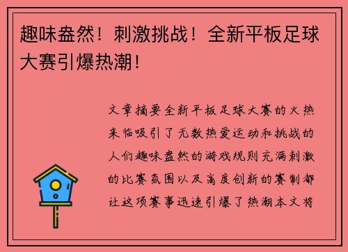 趣味盎然！刺激挑战！全新平板足球大赛引爆热潮！