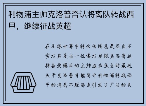 利物浦主帅克洛普否认将离队转战西甲，继续征战英超