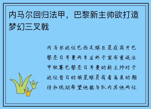 内马尔回归法甲，巴黎新主帅欲打造梦幻三叉戟