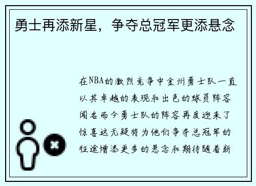 勇士再添新星，争夺总冠军更添悬念