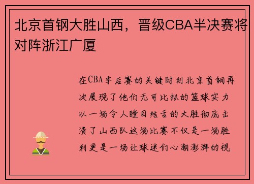 北京首钢大胜山西，晋级CBA半决赛将对阵浙江广厦