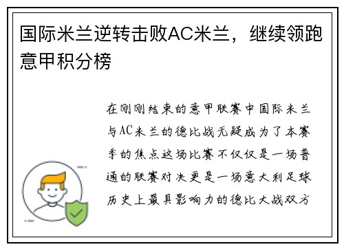 国际米兰逆转击败AC米兰，继续领跑意甲积分榜