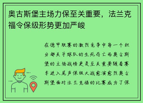 奥古斯堡主场力保至关重要，法兰克福令保级形势更加严峻