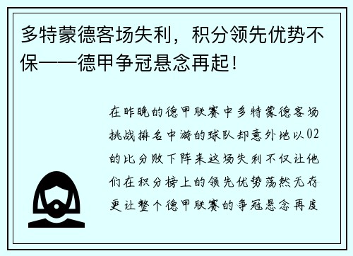多特蒙德客场失利，积分领先优势不保——德甲争冠悬念再起！
