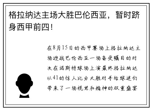 格拉纳达主场大胜巴伦西亚，暂时跻身西甲前四！