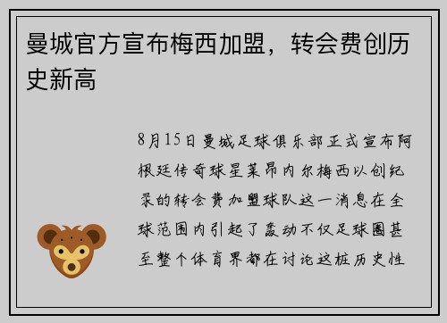 曼城官方宣布梅西加盟，转会费创历史新高
