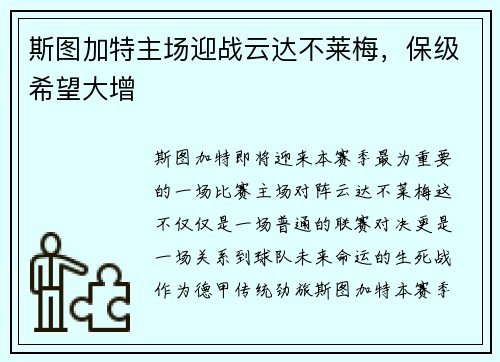 斯图加特主场迎战云达不莱梅，保级希望大增