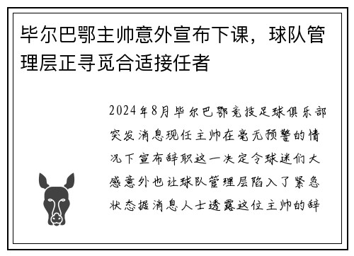 毕尔巴鄂主帅意外宣布下课，球队管理层正寻觅合适接任者
