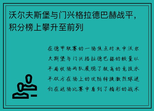 沃尔夫斯堡与门兴格拉德巴赫战平，积分榜上攀升至前列