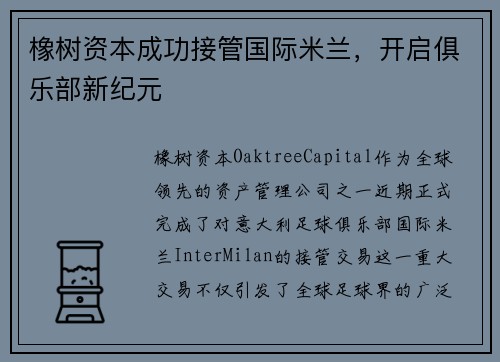 橡树资本成功接管国际米兰，开启俱乐部新纪元