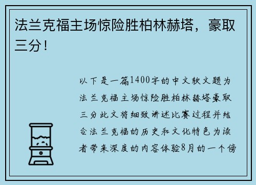 法兰克福主场惊险胜柏林赫塔，豪取三分！