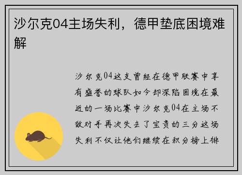 沙尔克04主场失利，德甲垫底困境难解