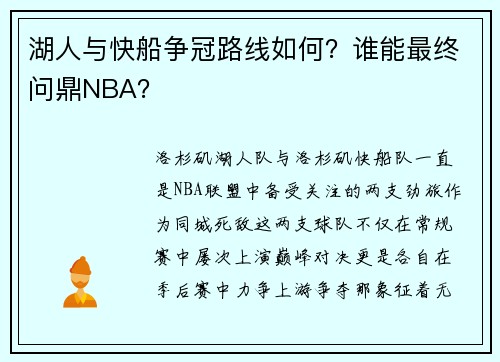 湖人与快船争冠路线如何？谁能最终问鼎NBA？