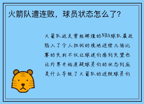 火箭队遭连败，球员状态怎么了？