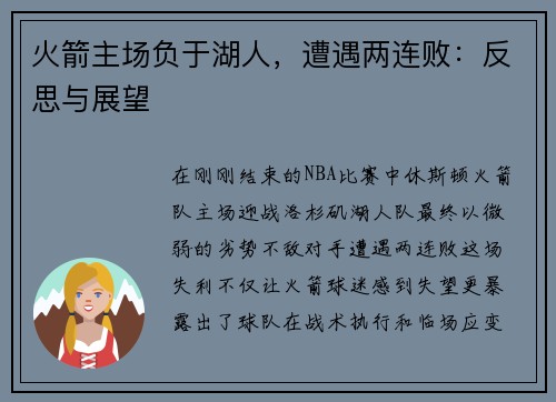 火箭主场负于湖人，遭遇两连败：反思与展望