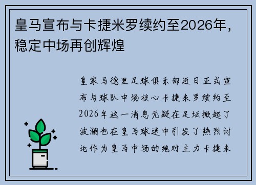 皇马宣布与卡捷米罗续约至2026年，稳定中场再创辉煌