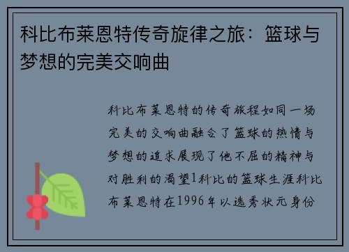 科比布莱恩特传奇旋律之旅：篮球与梦想的完美交响曲