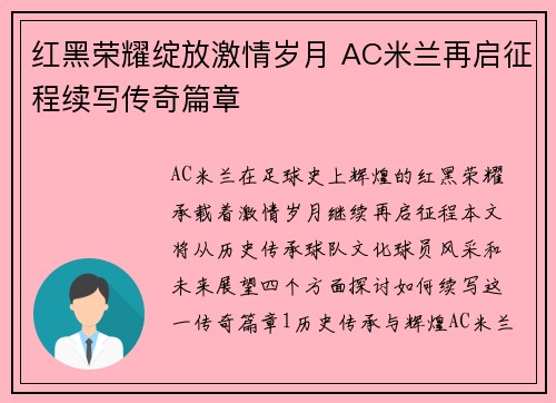 红黑荣耀绽放激情岁月 AC米兰再启征程续写传奇篇章