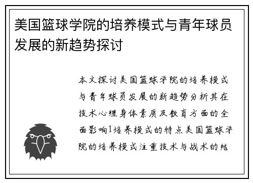 美国篮球学院的培养模式与青年球员发展的新趋势探讨