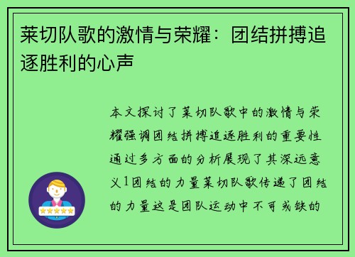 莱切队歌的激情与荣耀：团结拼搏追逐胜利的心声