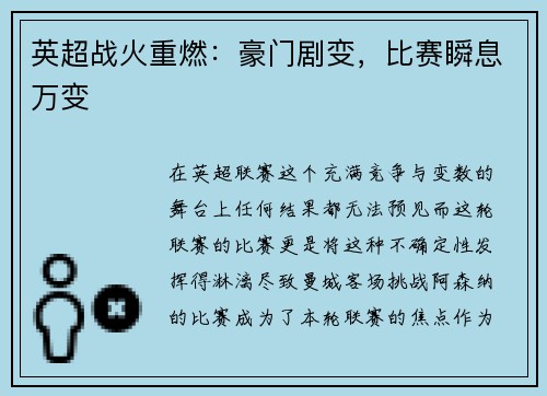 英超战火重燃：豪门剧变，比赛瞬息万变