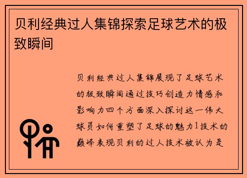 贝利经典过人集锦探索足球艺术的极致瞬间