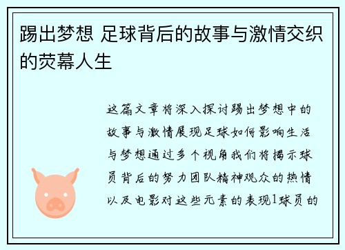 踢出梦想 足球背后的故事与激情交织的荧幕人生