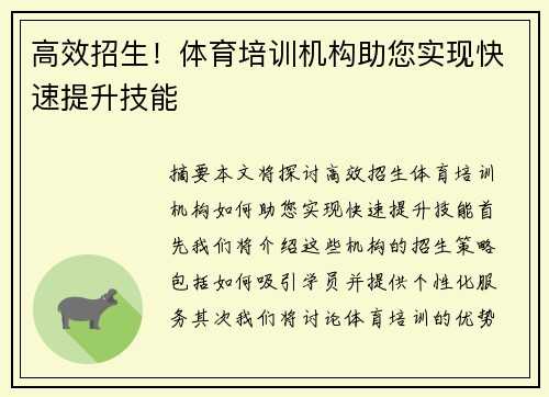 高效招生！体育培训机构助您实现快速提升技能
