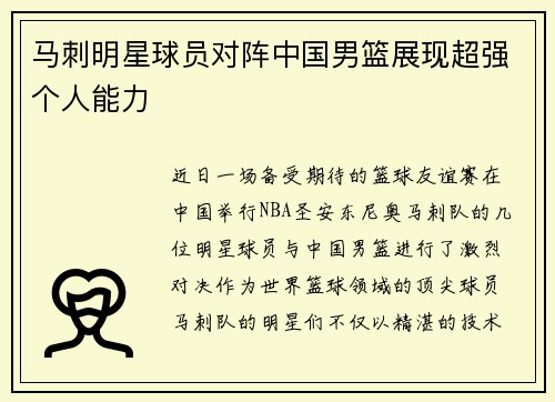 马刺明星球员对阵中国男篮展现超强个人能力
