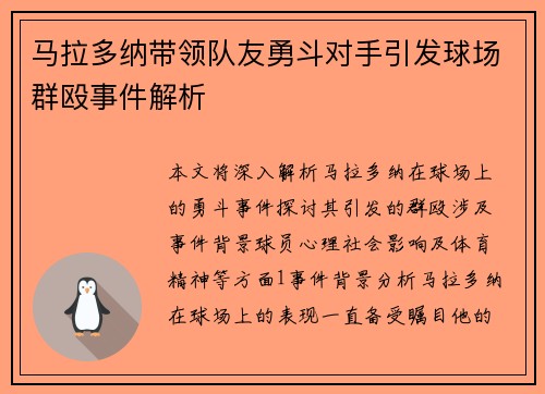 马拉多纳带领队友勇斗对手引发球场群殴事件解析