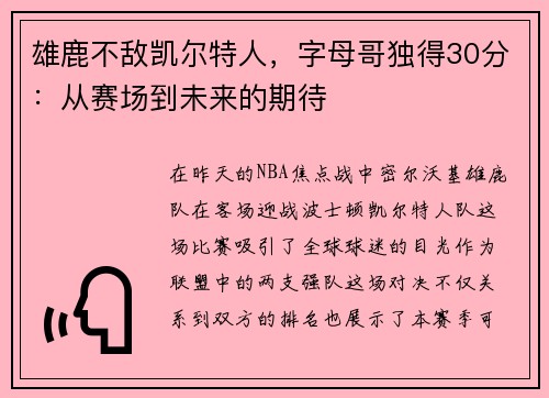 雄鹿不敌凯尔特人，字母哥独得30分：从赛场到未来的期待