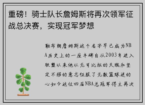 重磅！骑士队长詹姆斯将再次领军征战总决赛，实现冠军梦想