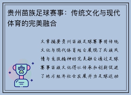 贵州苗族足球赛事：传统文化与现代体育的完美融合