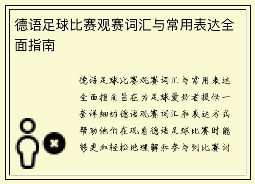 德语足球比赛观赛词汇与常用表达全面指南