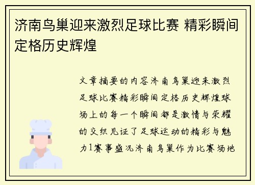济南鸟巢迎来激烈足球比赛 精彩瞬间定格历史辉煌