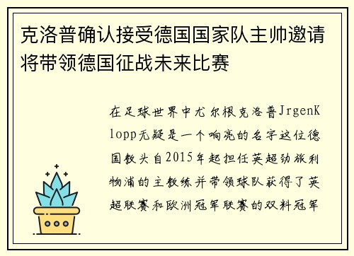 克洛普确认接受德国国家队主帅邀请将带领德国征战未来比赛