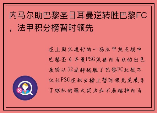 内马尔助巴黎圣日耳曼逆转胜巴黎FC，法甲积分榜暂时领先