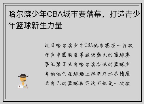 哈尔滨少年CBA城市赛落幕，打造青少年篮球新生力量
