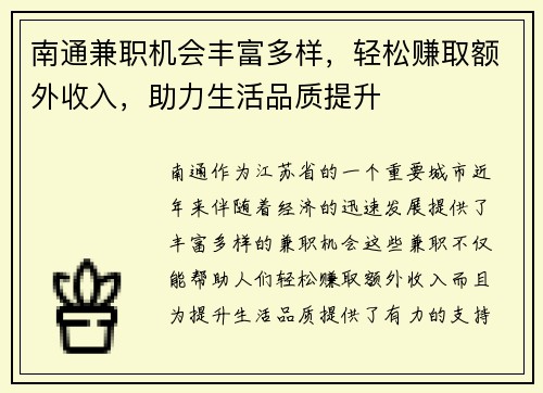 南通兼职机会丰富多样，轻松赚取额外收入，助力生活品质提升
