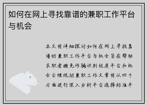 如何在网上寻找靠谱的兼职工作平台与机会