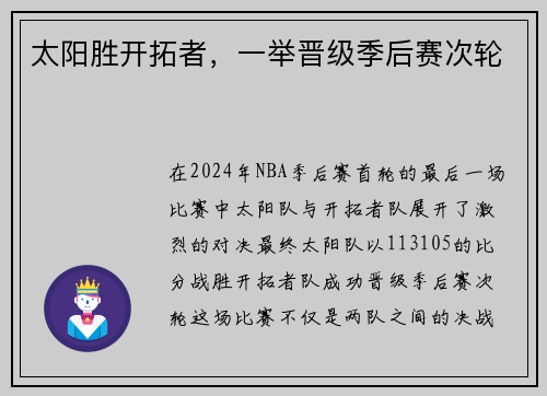 太阳胜开拓者，一举晋级季后赛次轮