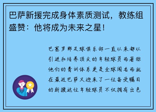 巴萨新援完成身体素质测试，教练组盛赞：他将成为未来之星！
