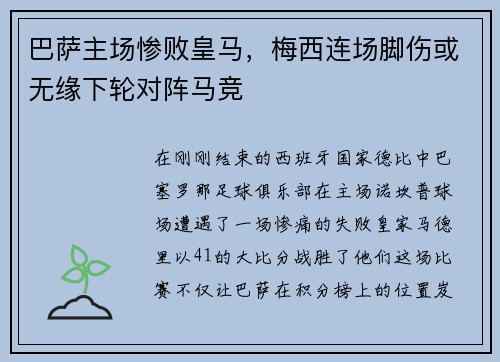 巴萨主场惨败皇马，梅西连场脚伤或无缘下轮对阵马竞